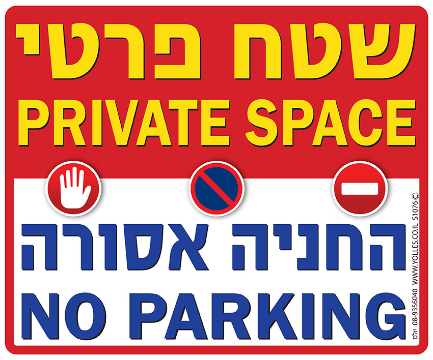 שלט שטח פרטי החניה אסורה עברית-אנגלית. 25/30 ס''מ. S1076 