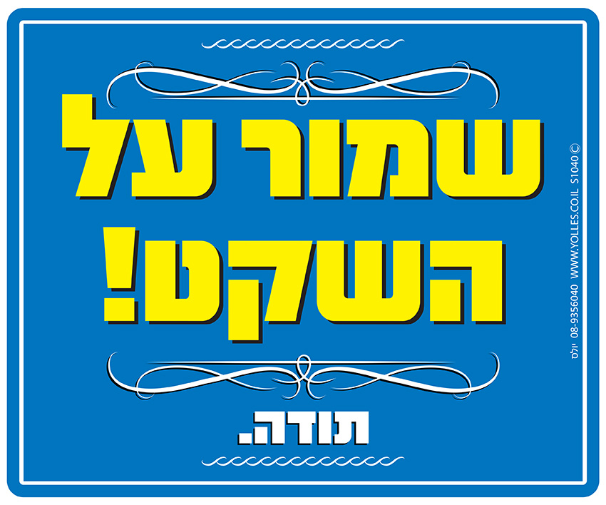 שלט שמור על השקט! תודה. 25/30 ס''מ. S1040
