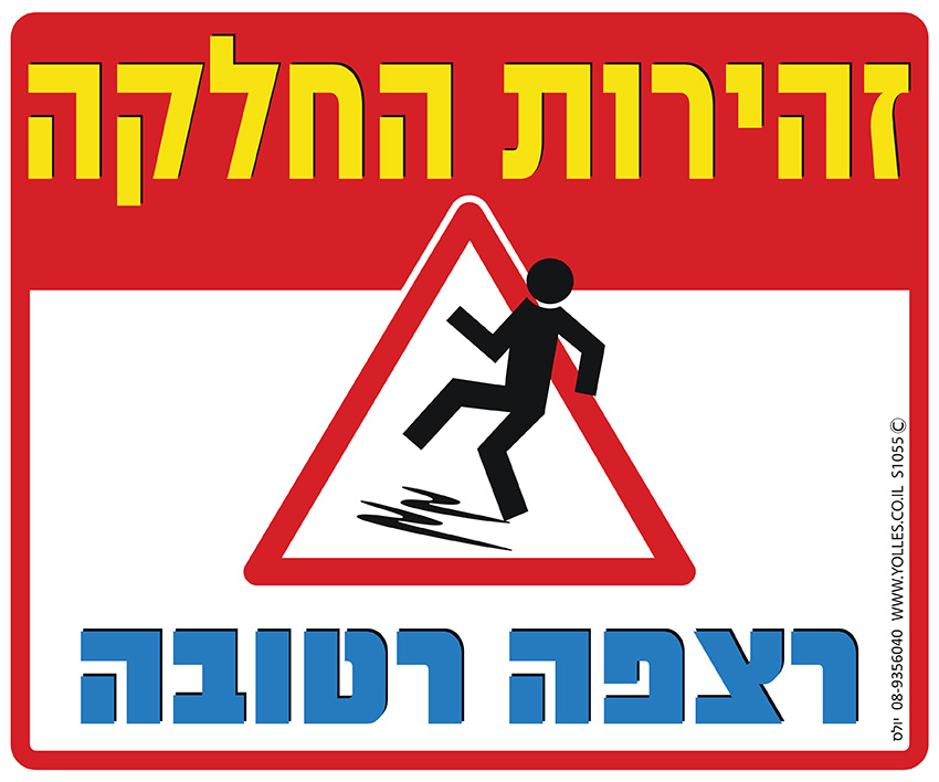 שלט רצפה רטובה זהירות החלקה! 25/30 ס''מ. S1055 