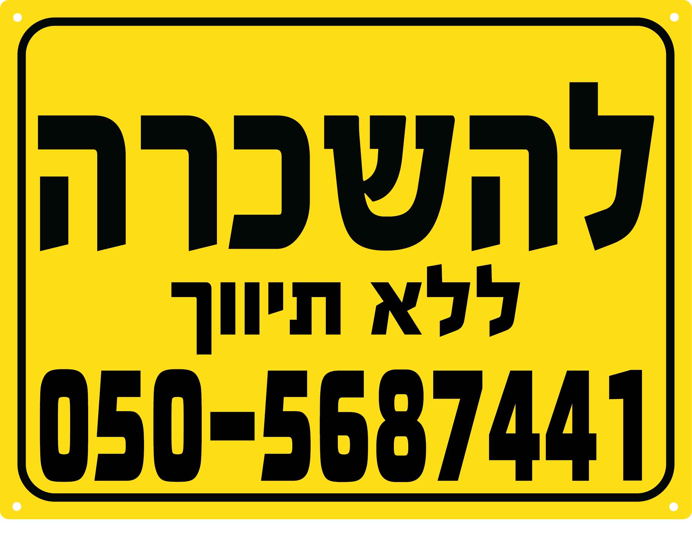 D שלט פוליפרופילן צהוב דירה להשכרה ללא תיווך 60/80 ס''מ