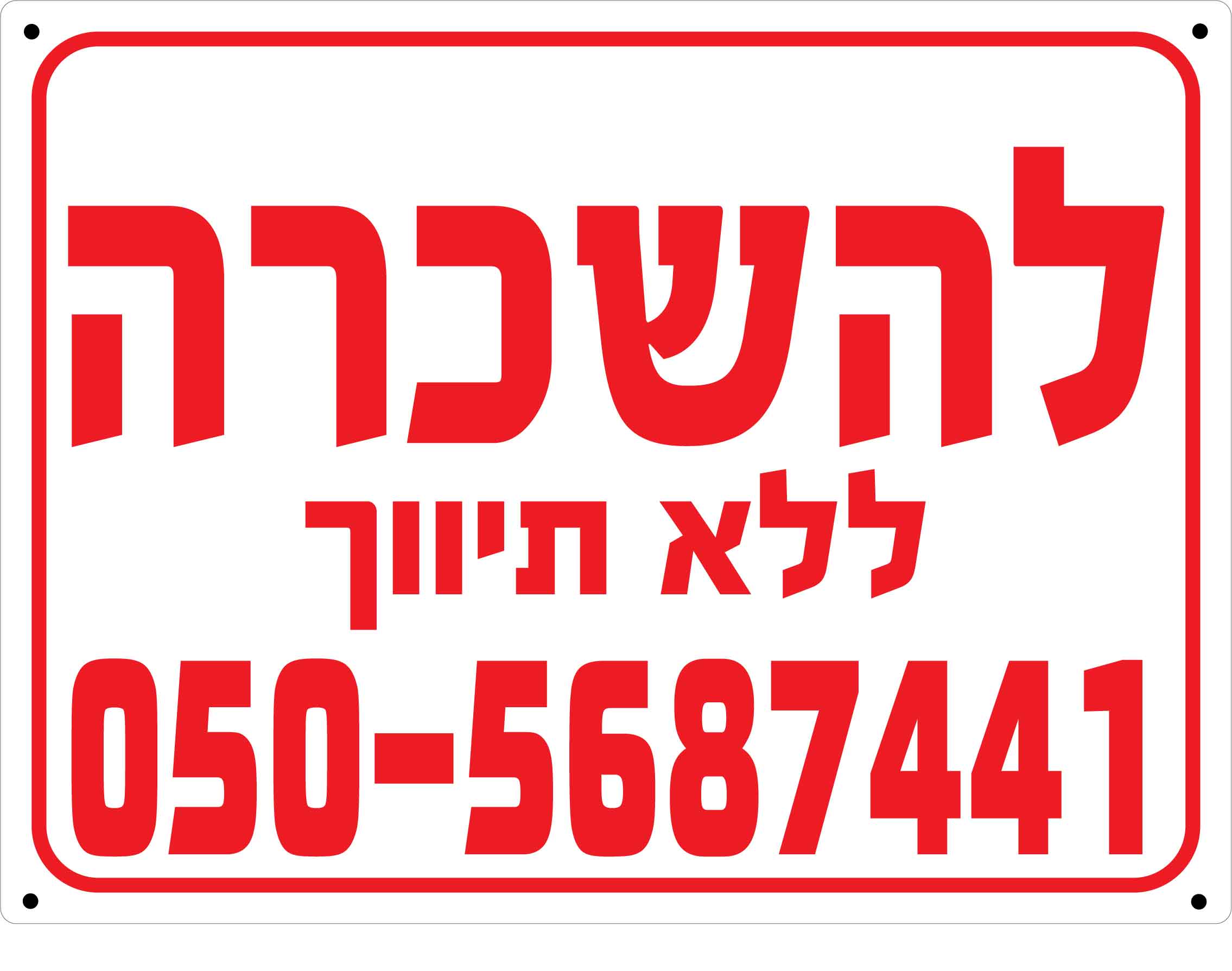 D שלט פוליפרופילן לבן דירה להשכרה ללא תיווך 60/80 ס''מ