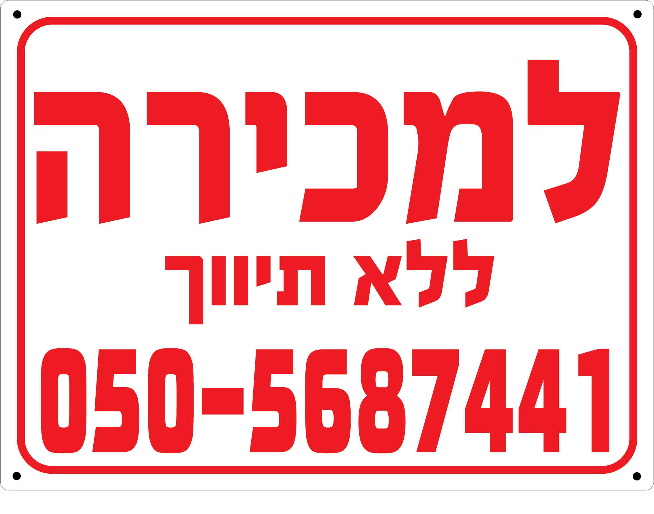 D שלט פוליפרופילן לבן דירה למכירה ללא תיווך 60/80 ס''מ