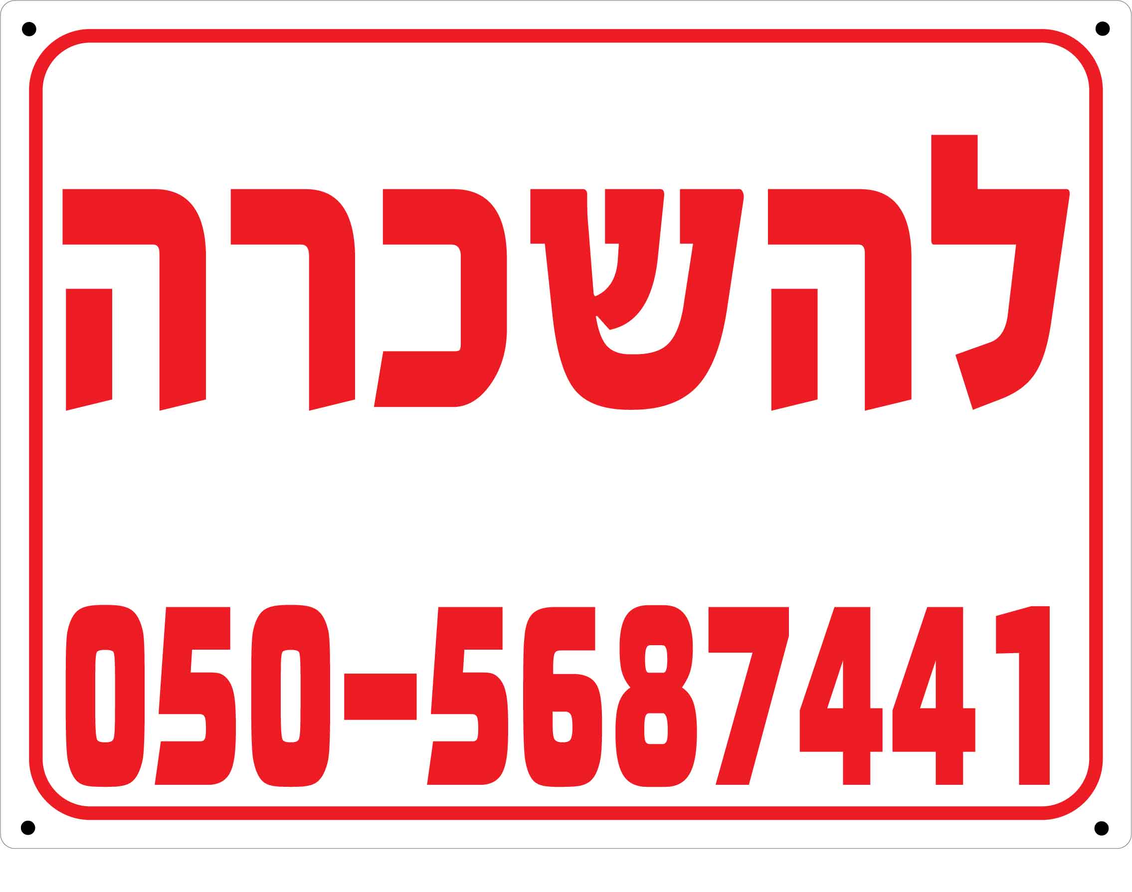 D שלט פוליפרופילן לבן דירה להשכרה 60/80 ס''מ