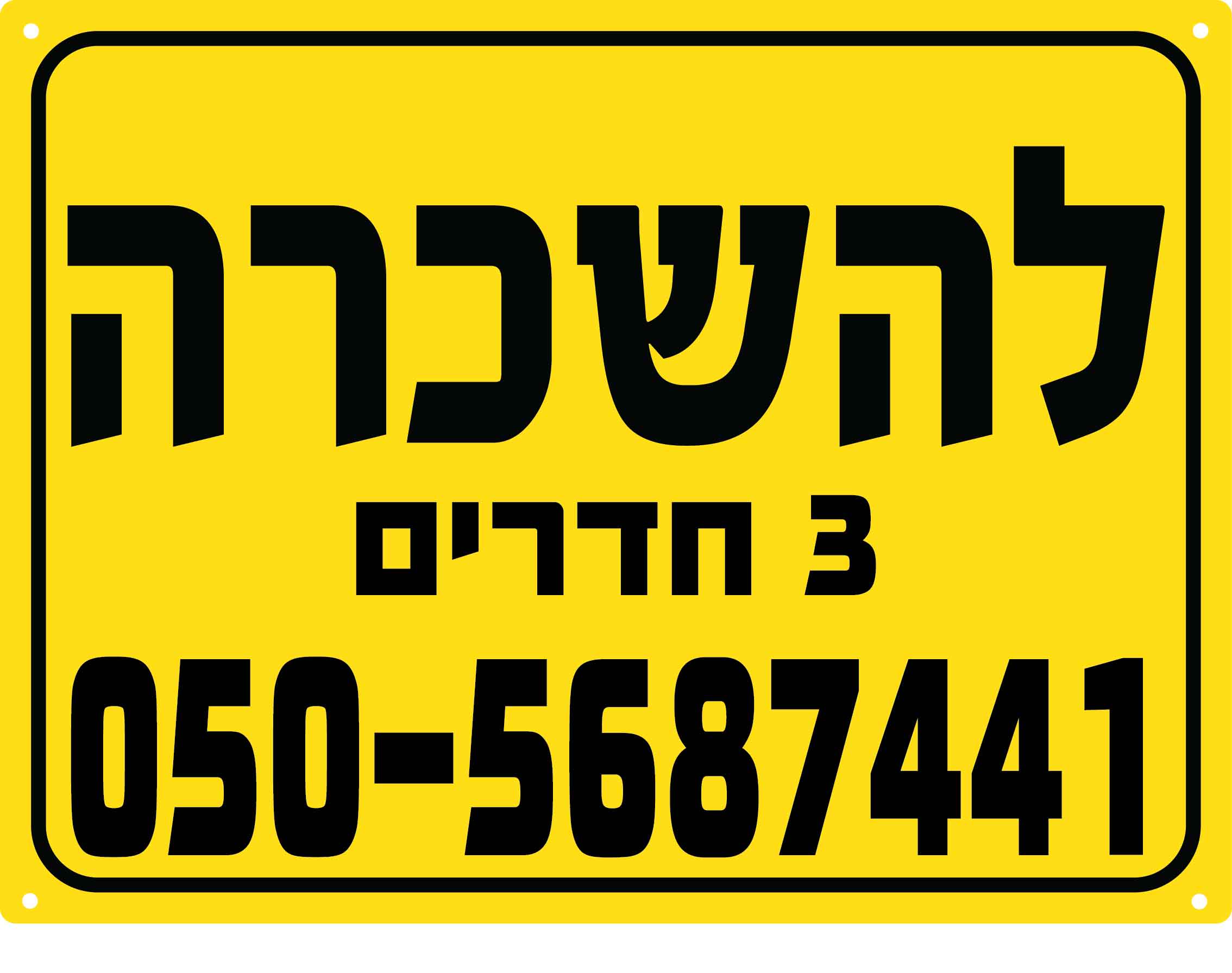 D שלט פוליפרופילן צהוב דירה להשכרה מספר חדרים 60/80 ס''מ