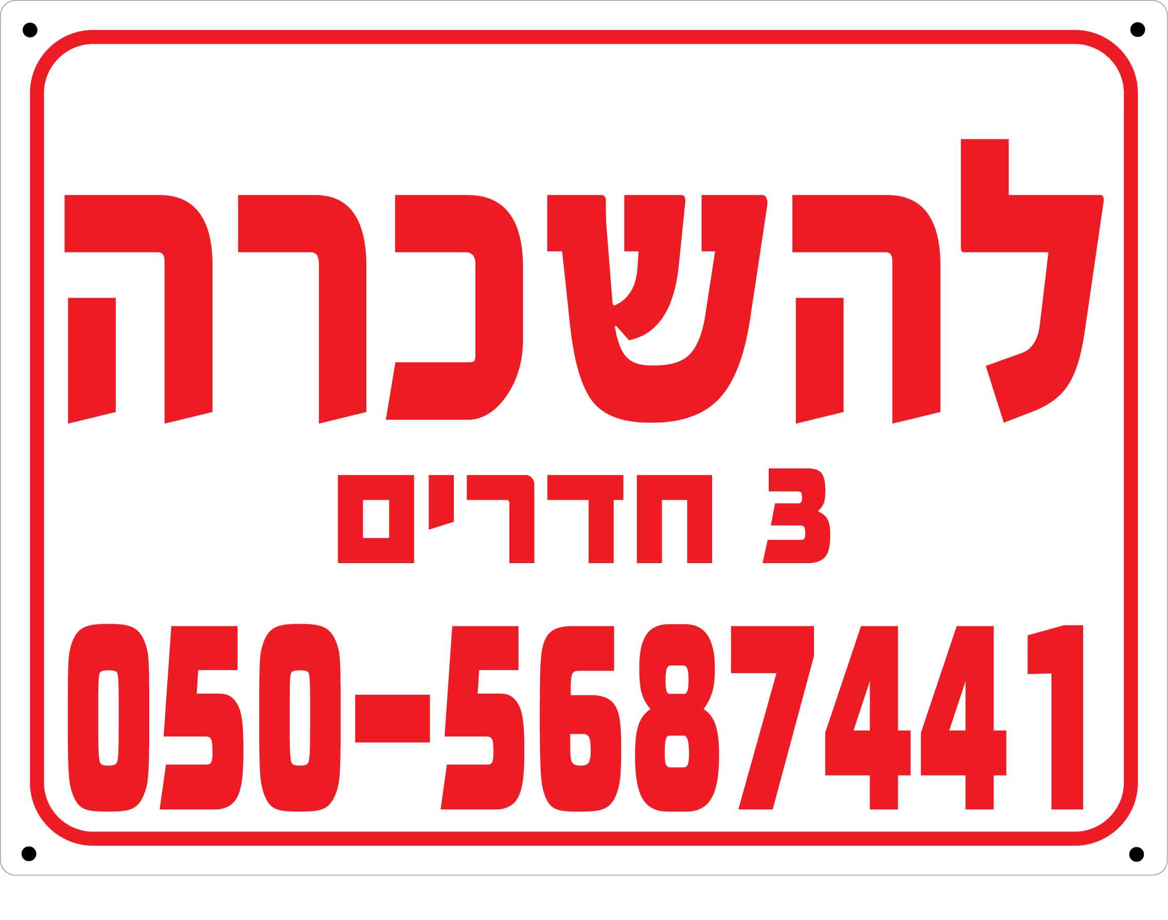 D שלט פוליפרופילן לבן דירה להשכרה מספר חדרים 60/80 ס''מ