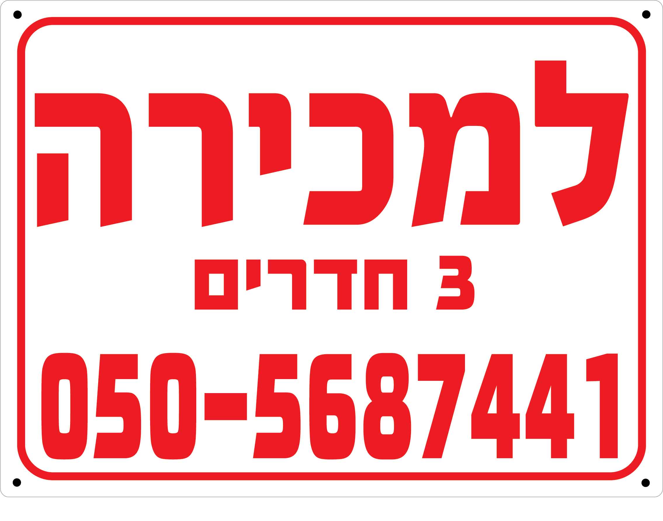 D שלט פוליפרופילן לבן דירה למכירה מספר חדרים 60/80 ס''מ