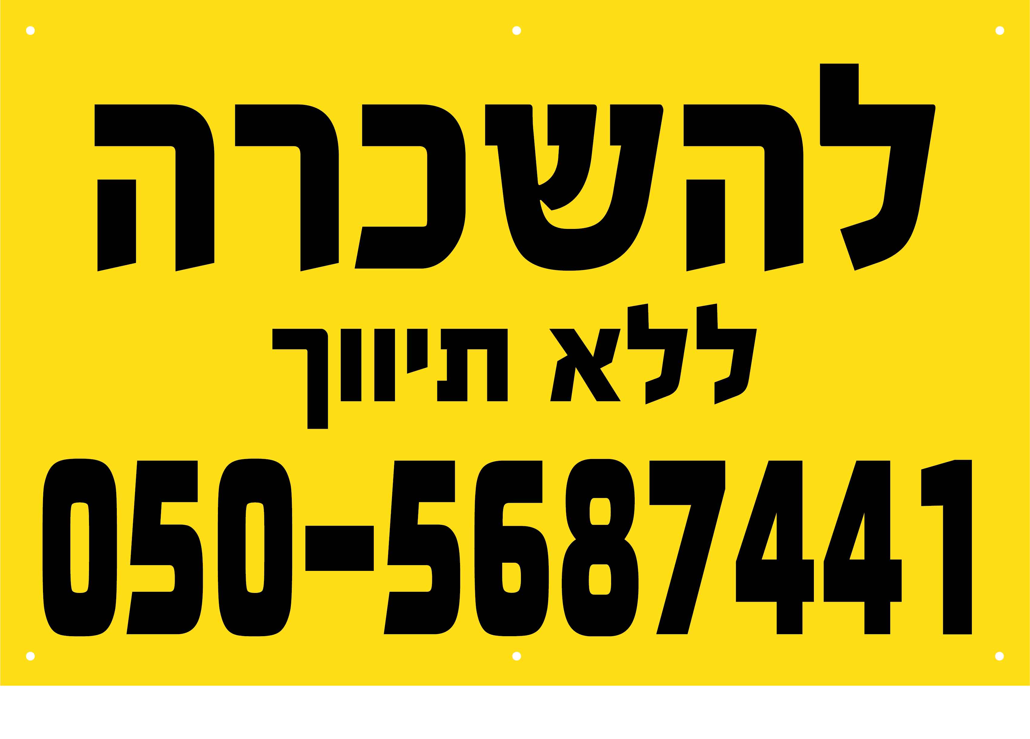 D שלט פוליפרופילן צהוב דירה להשכרה ללא תיווך 80/120 ס''מ