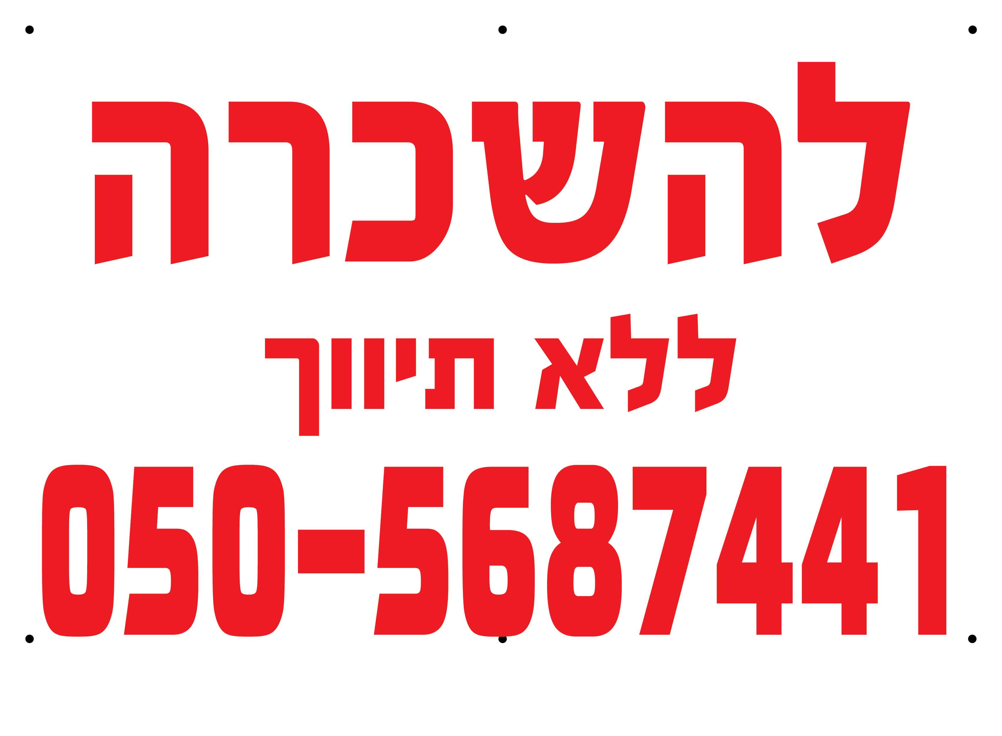 D שלט פוליפרופילן לבן דירה להשכרה ללא תיווך 80/120 ס''מ