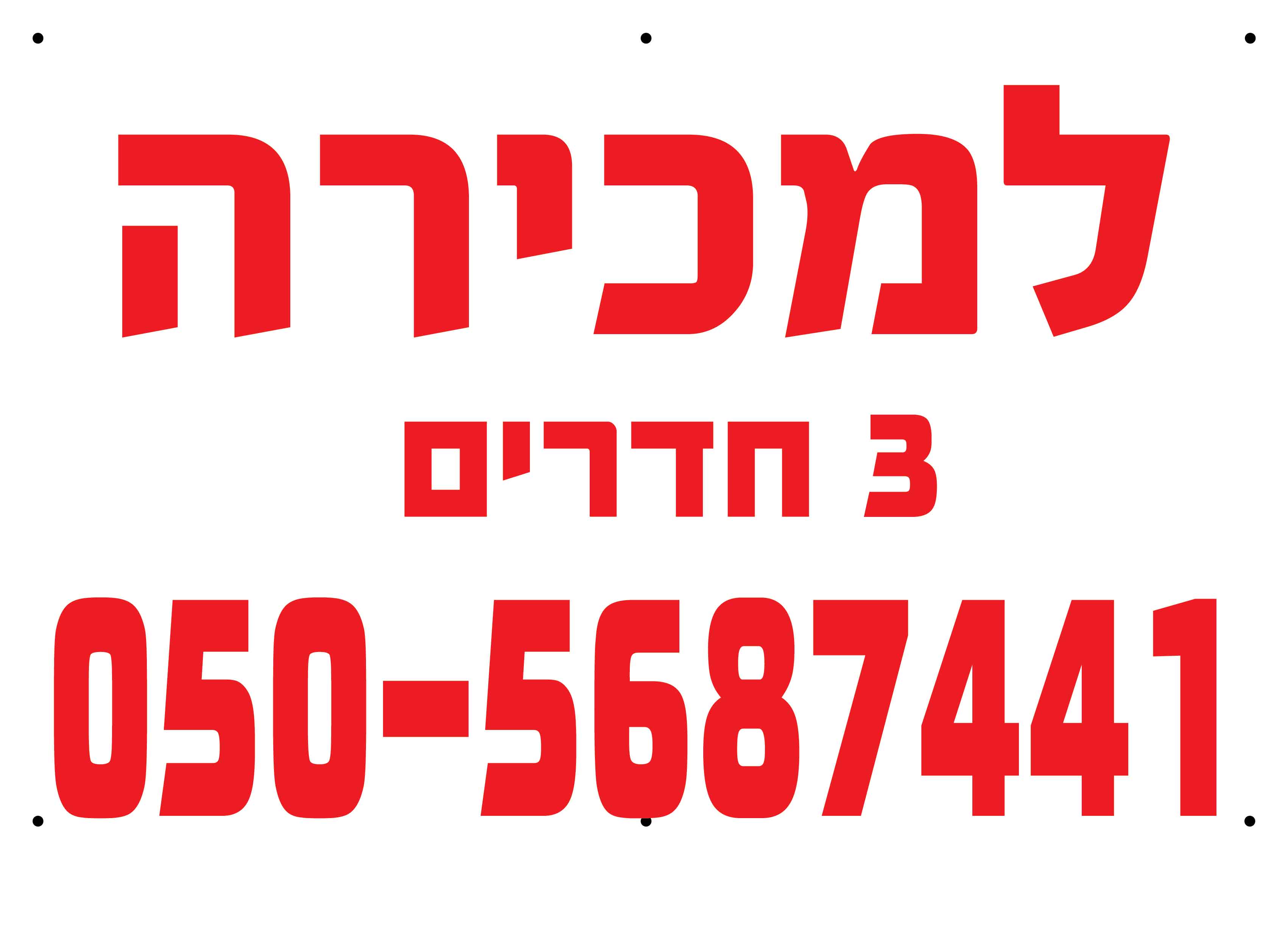 D שלט פוליפרופילן לבן דירה למכירה מספר חדרים 80/120 ס''מ