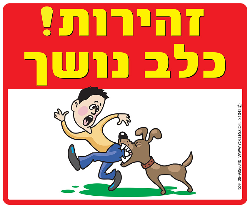 תוצאת תמונה עבור כלב נושך