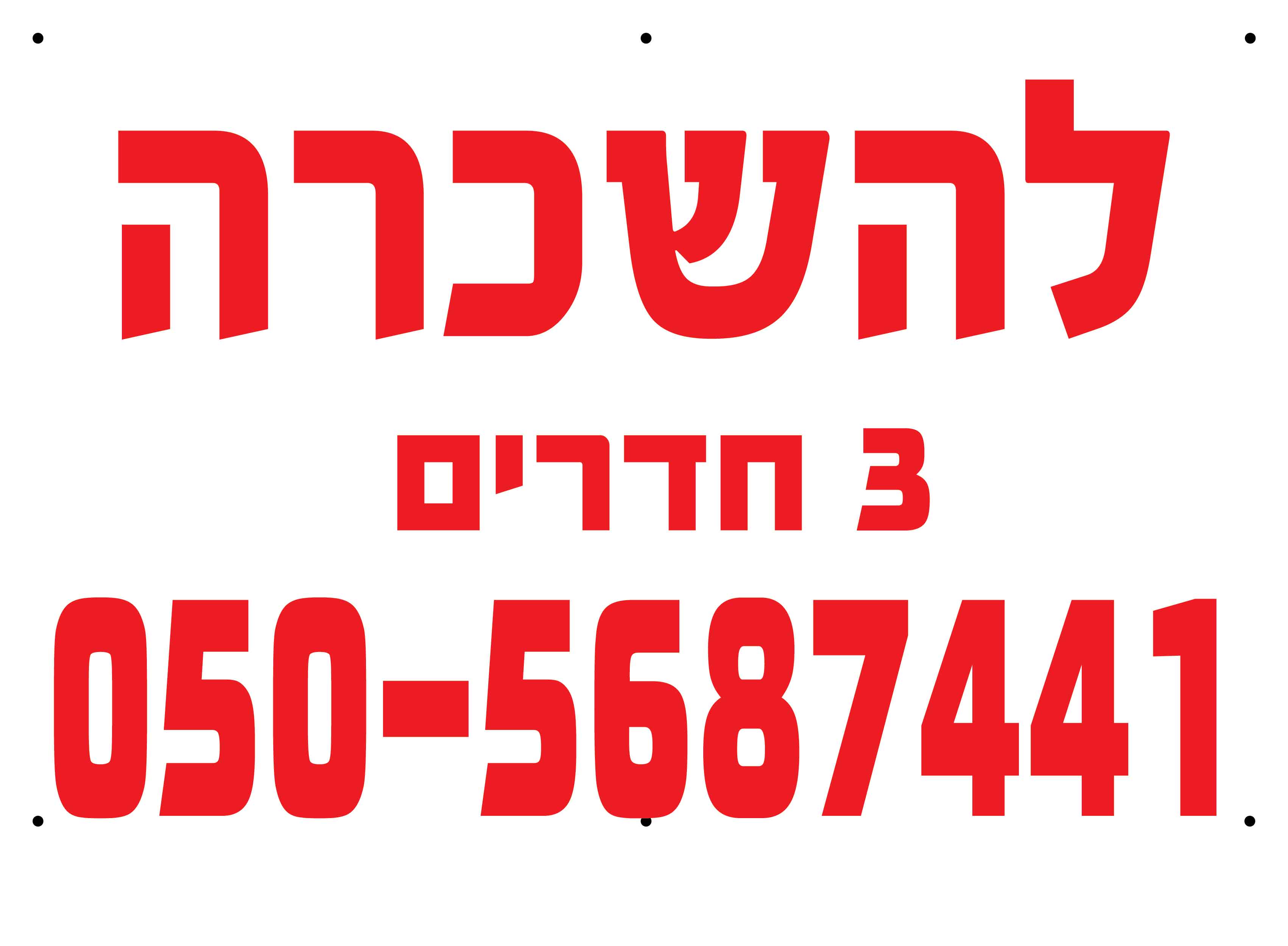 D שלט פוליפרופילן לבן דירה השכרה מספר חדרים 80/120 ס''מ