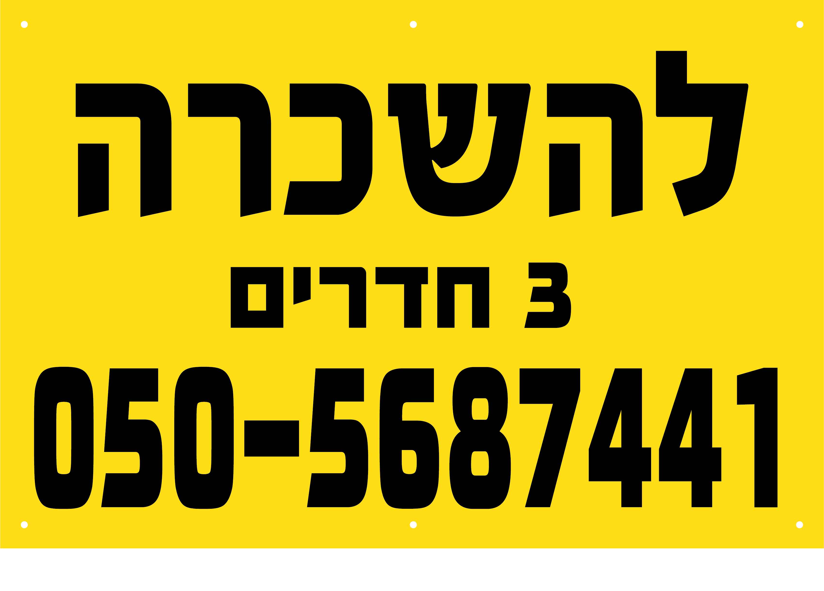 D שלט פוליפרופילן צהוב דירה להשכרה מספר חדרים 80/120 ס''מ