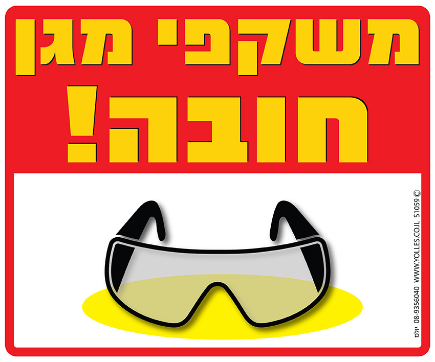 שלט משקפי מגן חובה! 25/30 ס''מ. S1059  