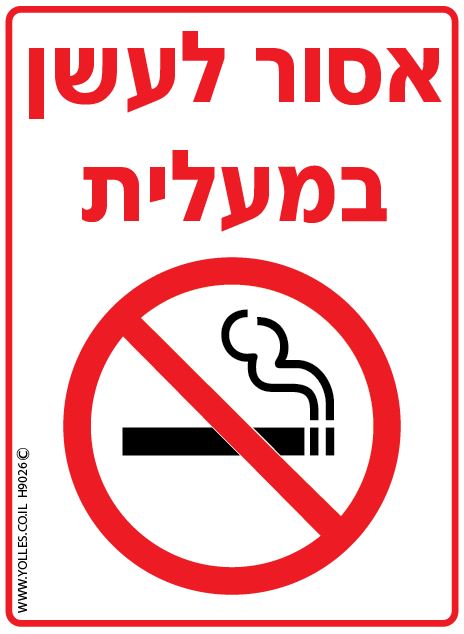 H9026 מדבקה אסור לעשן במעלית 15/11 ס
