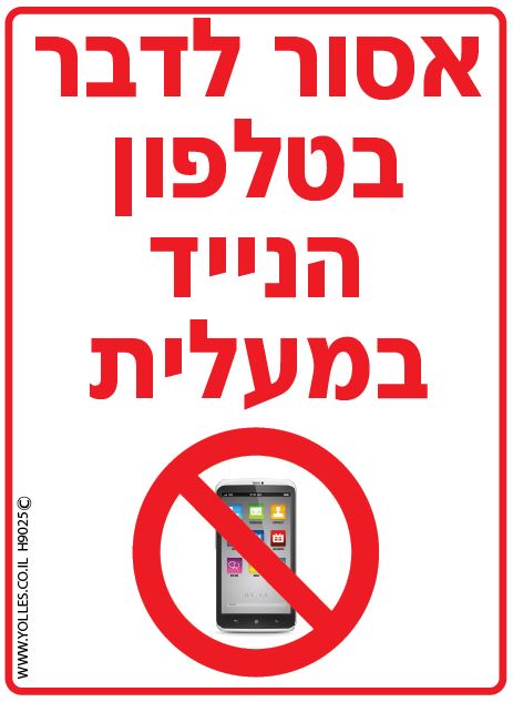 H9025 מדבקה אסור לדבר בנייד במעלית 15/11 ס
