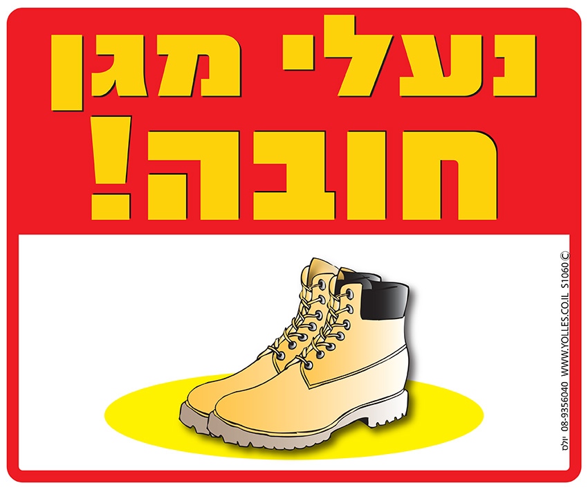 שלט נעלי מגן חובה! 25/30 ס''מ. S1060