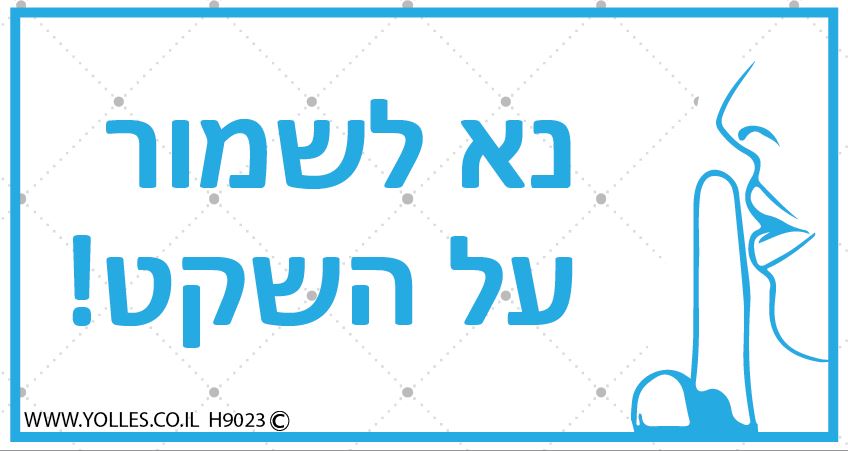 H9023 מדבקה נא לשמור על השקט! 8/15 ס