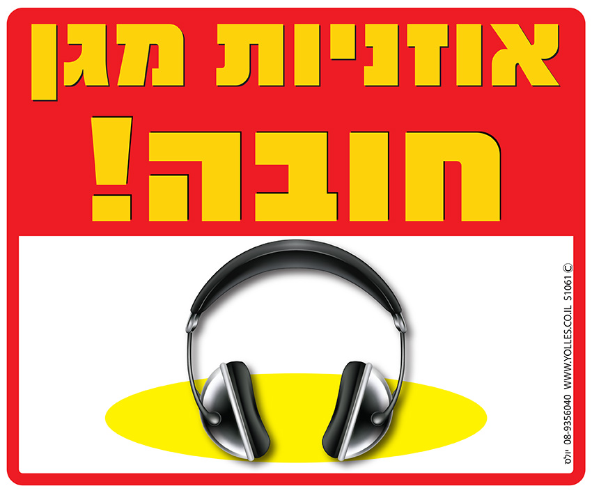 שלט אוזניות חובה! 25/30 ס''מ. S1061