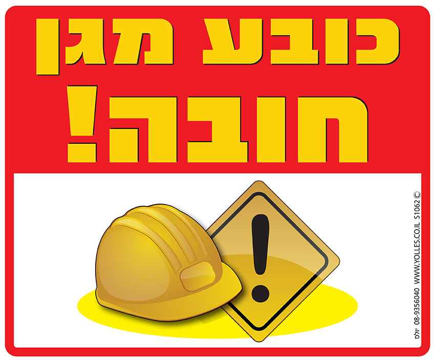 שלט כובע מגן חובה!  25/30 ס''מ. S1062