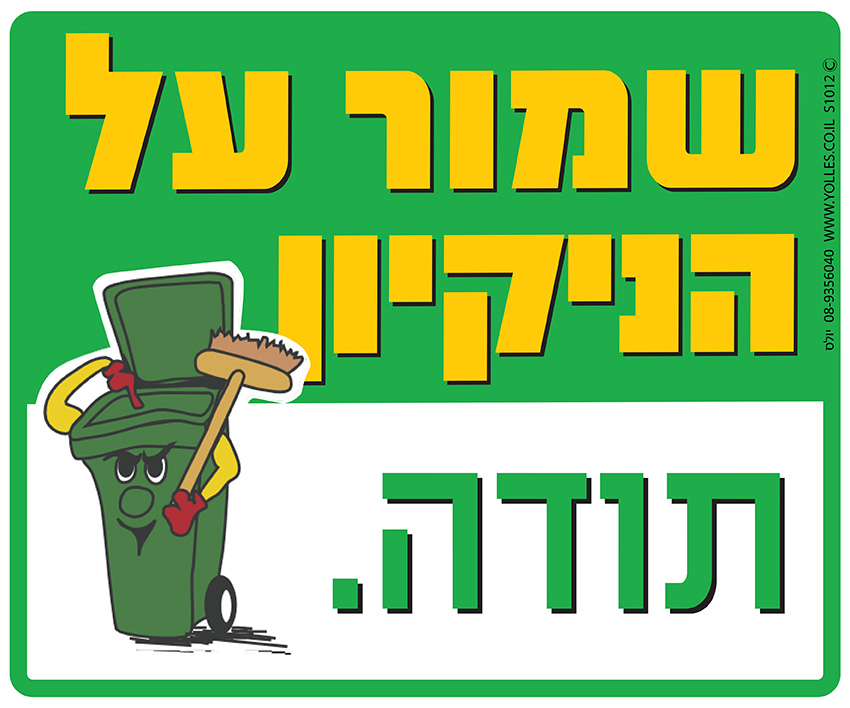 שלט שמור על הניקיון,תודה. 25/30 ס''מ. S1012