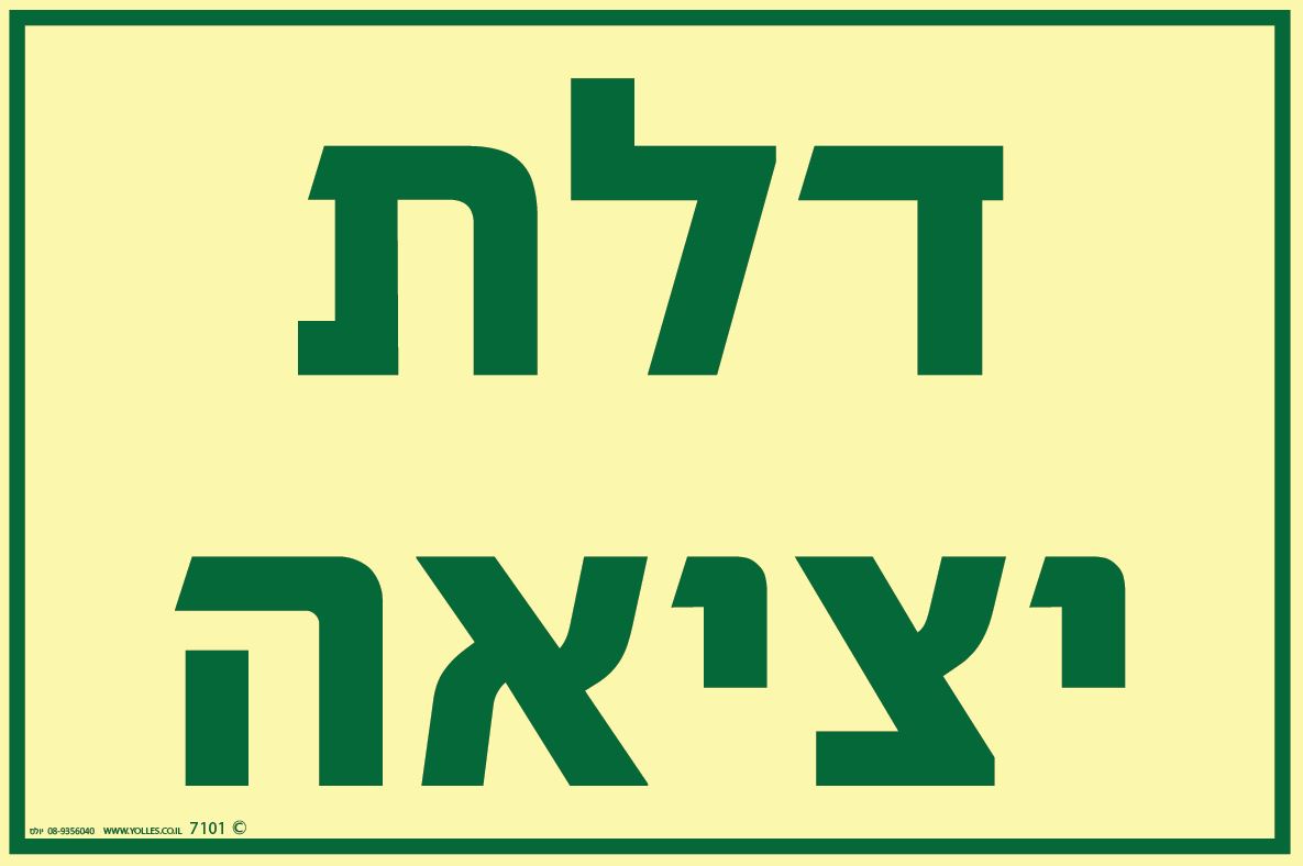 שלט פולט אור 7101 דלת יציאה 20/30 ס''מ