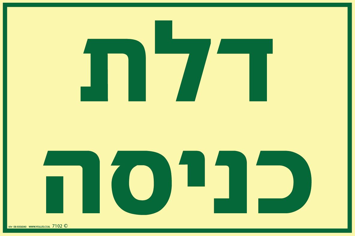 שלט פולט אור 7102 דלת כניסה 20/30 ס''מ