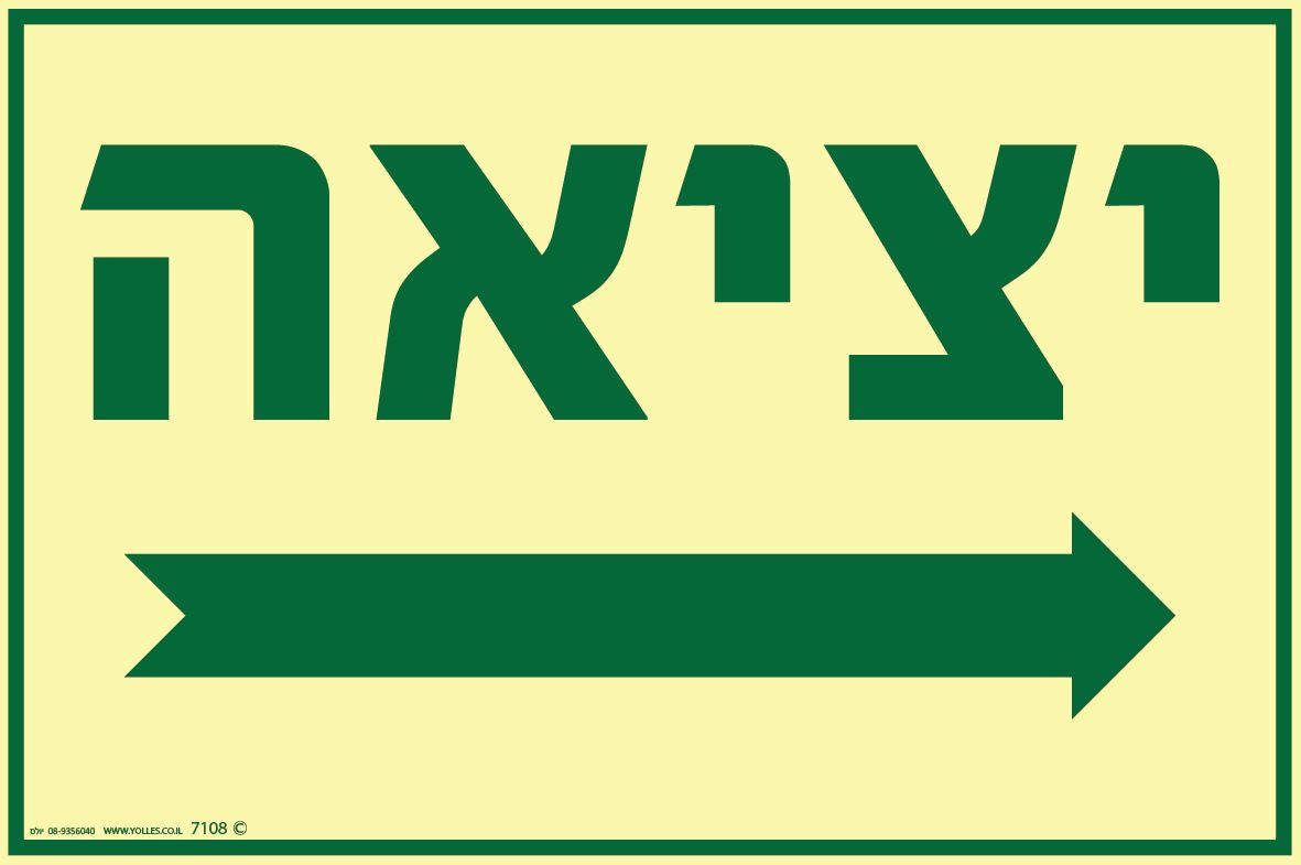 שלט פולט אור 7108 יציאה וחץ ימינה 20/30 ס''מ