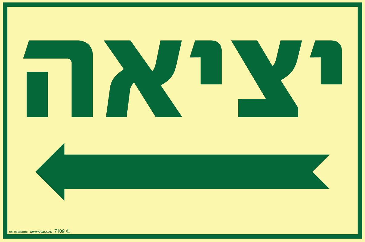 שלט פולט אור 7109 יציאה וחץ שמאלה 20/30 ס''מ