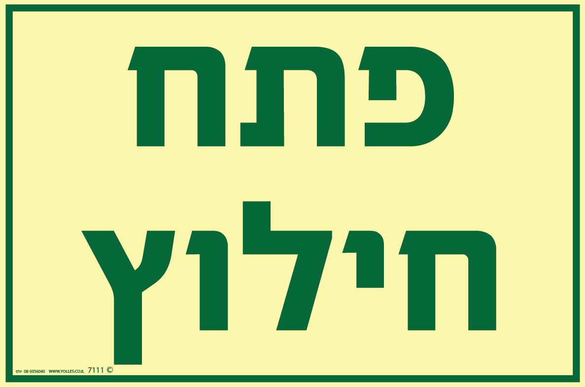 שלט פולט אור 7111 פתח חילוץ 20/30 ס''מ