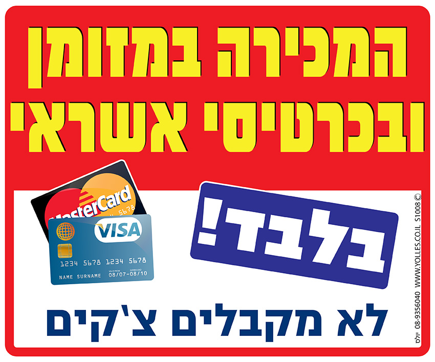 שלט המכירה במזומן ובכרטיסי אשראי בלבד, לא מקבלים צ'קים. 25/30 ס''מ. S1008 