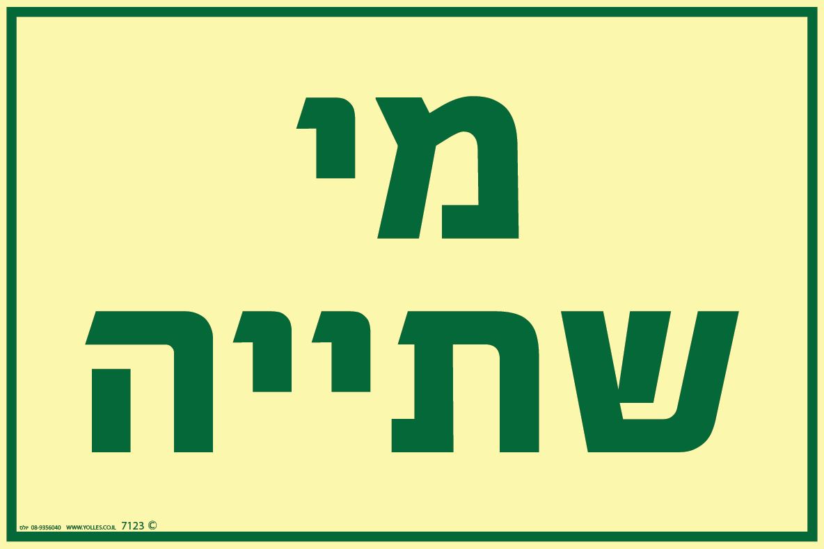 שלט פולט אור 7123 מי שתיה 20/30 ס''מ