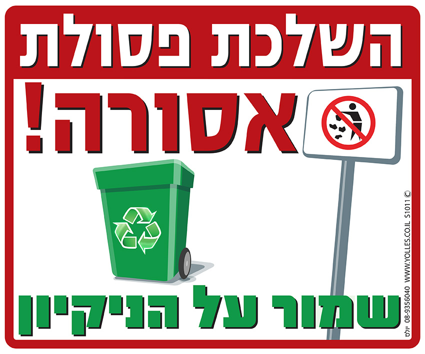 שלט השלכת פסולת אסורה,העבריין ייענש 25/30 ס''מ. S1011 