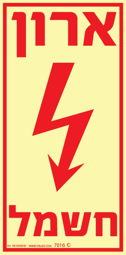 שלט פולט אור 7016 ארון חשמל 20/10 ס''מ
