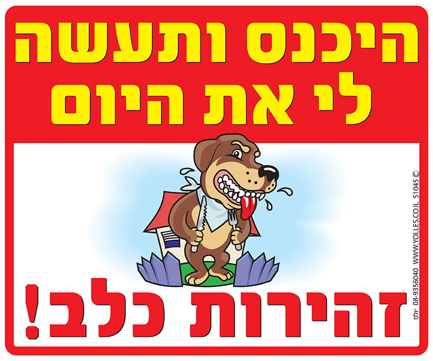 שלט היכנס ותעשה לי את היום.(זהירות כלב) 25/30 ס''מ. S1045 