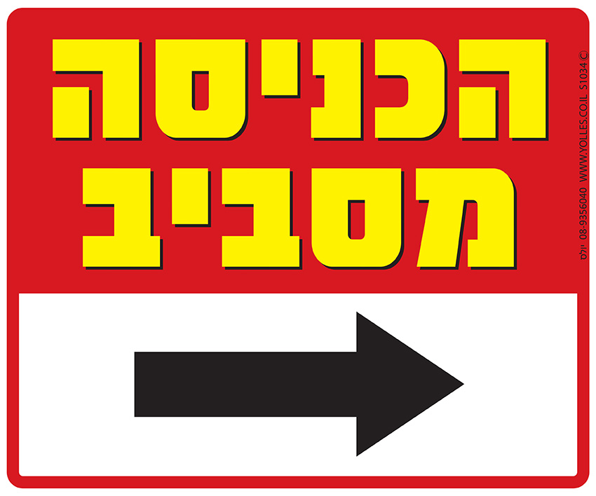 שלט הכניסה מסביב 25/30 ס''מ. S1034