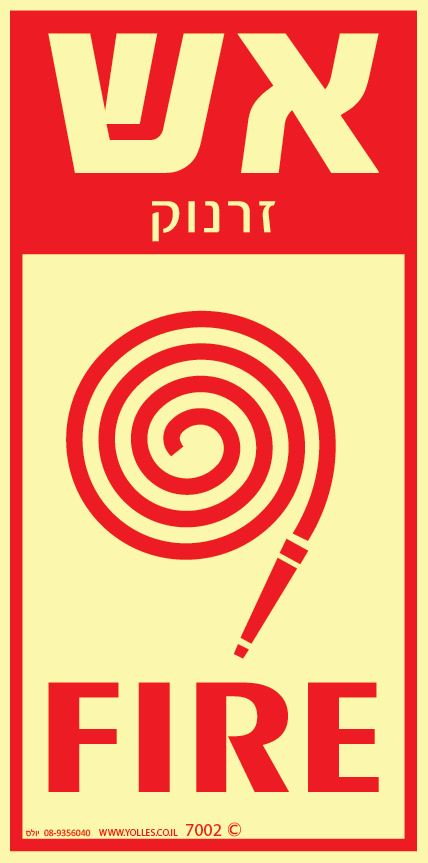 שלט פולט אור 7002 אש זרנוק 20/10 ס''מ