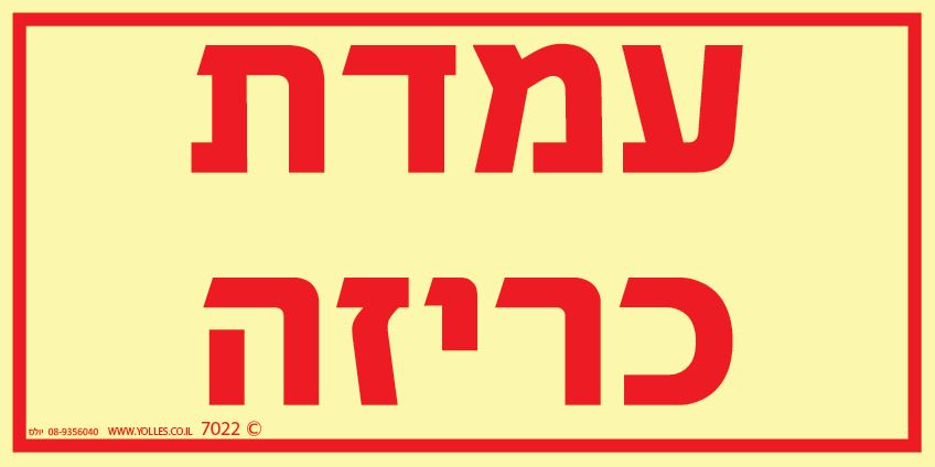 שלט פולט אור 7022 עמדת כריזה 20/10 ס''מ