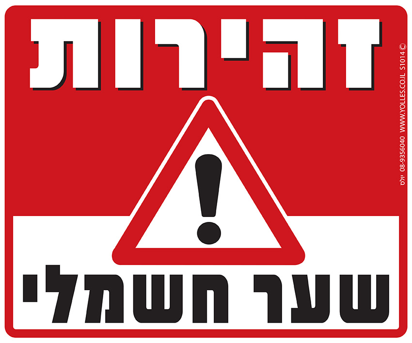שלט זהירות שער חשמלי. 25/30 ס''מ. S1014