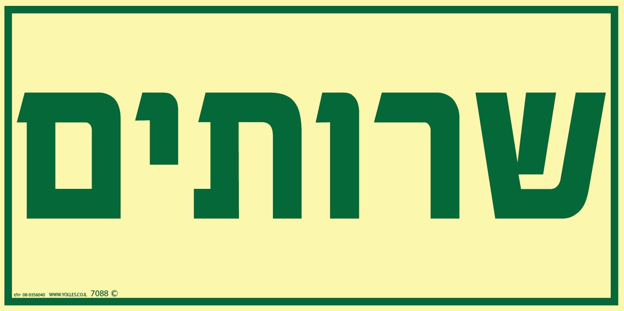 שלט פולט אור שרותים 7088 15/30 ס''מ