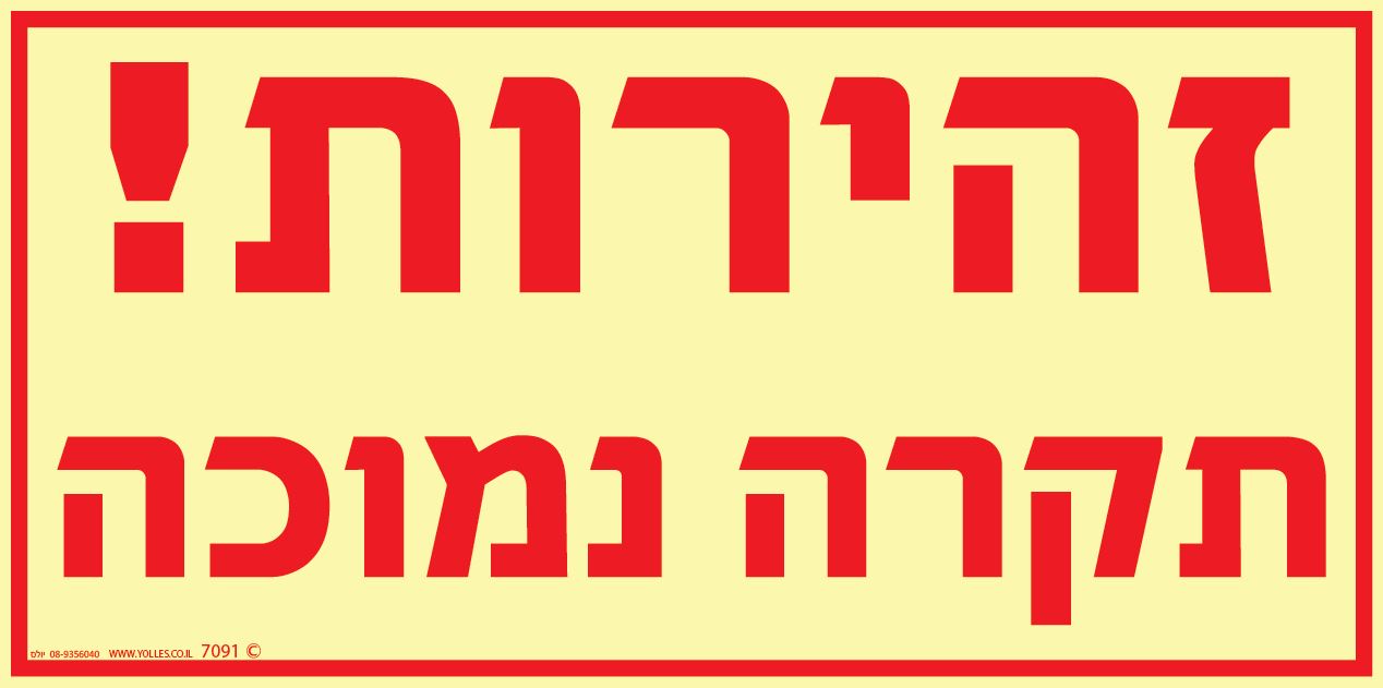 שלט פולט אור זהירות תקרה נמוכה 7091 15/30 ס''מ