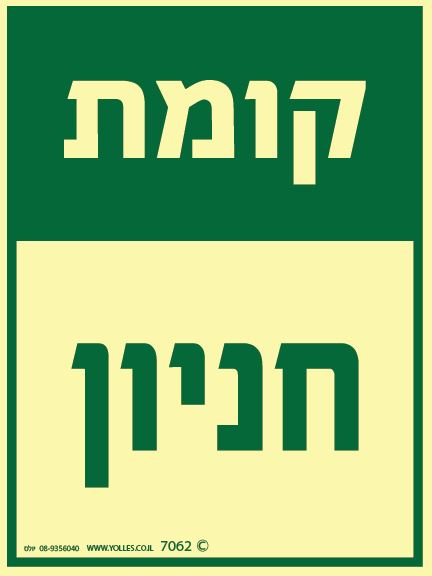 שלט פולט אור 7062 קומת חניון 20/15 ס''מ