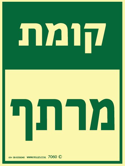 שלט פולט אור 7060 קומת מרתף 20/15 ס''מ