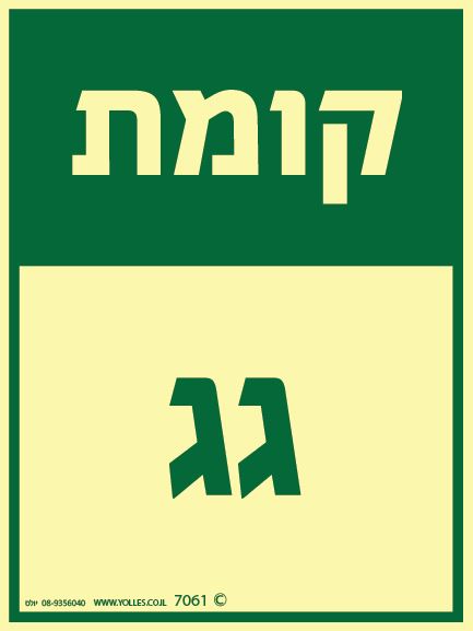 שלט פולט אור 7061 קומת גג 20/15 ס''מ