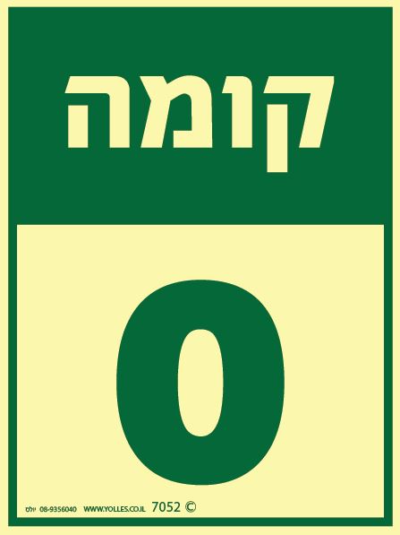 שלט פולט אור 7052 קומה 0 20/15 ס''מ
