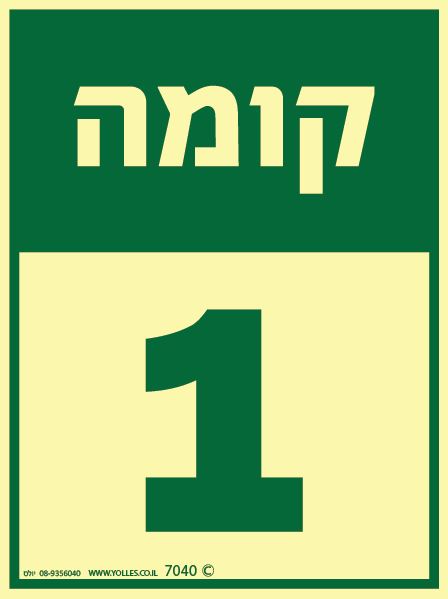 שלט פולט אור קומה 1 7040 20/15 ס''מ