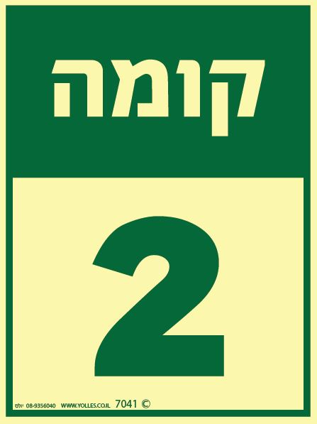 שלט פולט אור קומה 2 7041 20/15 ס''מ