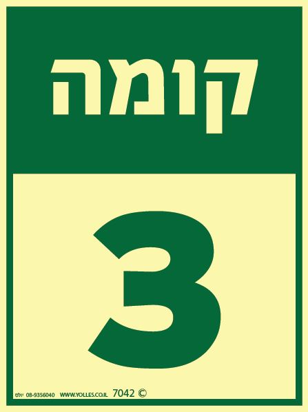 שלט פולט אור קומה 3 7042 20/15 ס''מ