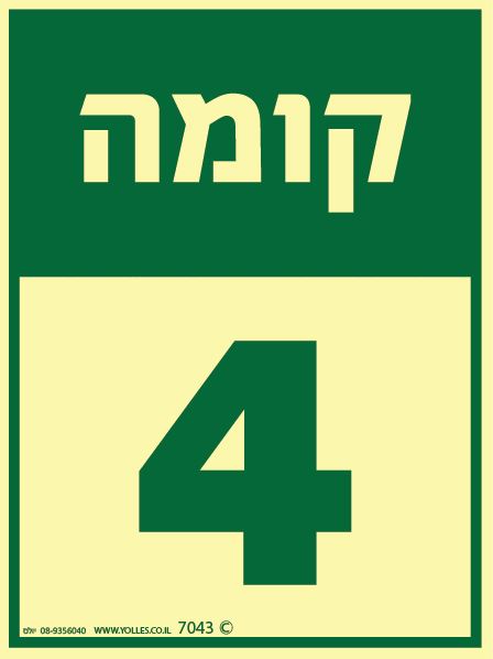 שלט פולט אור קומה 4 7043 20/15 ס''מ