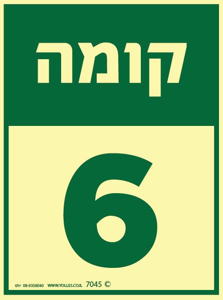 שלט פולט אור קומה 6 7045 20/15 ס''מ