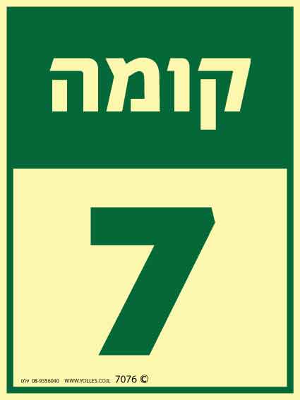 שלט פולט אור קומה 7 7046 20/15 ס''מ